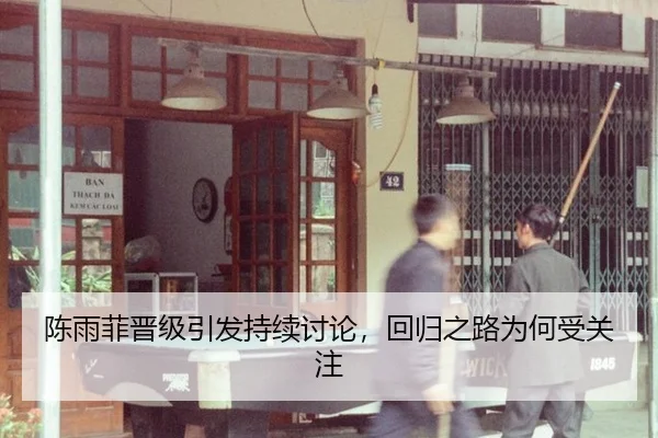 chen-yu-fei-jin-ji-yin-fa-chi-xu-tao-lun-hui-gui-zhi-lu-wei-he-shou-guan-zhu-2-310.jpg