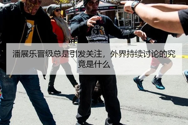 潘展乐晋级总是引发关注，外界持续讨论的究竟是什么