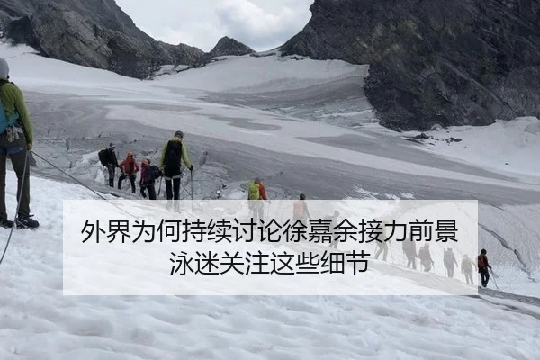 外界为何持续讨论徐嘉余接力前景 泳迷关注这些细节