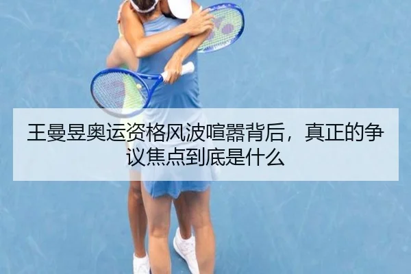 wang-man-yu-ao-yun-zi-ge-feng-bo-xuan-xiao-bei-hou-zhen-zheng-de-zheng-yi-jiao-dian-dao-di-shi-shen-me-2-537.jpg