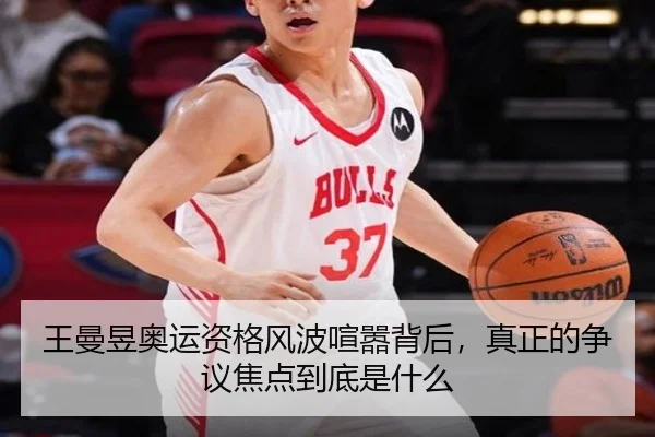 王曼昱奥运资格风波喧嚣背后，真正的争议焦点到底是什么