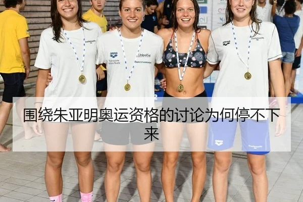 围绕朱亚明奥运资格的讨论为何停不下来